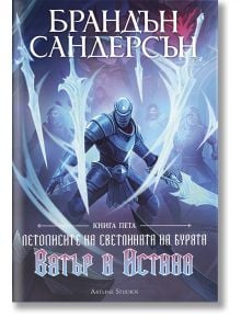 	
Българско издание на книгата на Брандън Сандерсън „Вятър и Истина“, с изобразен брониран рицар, държащ светещ меч, заобиколен от призрачни остриета и синя мистична енергия на корицата. Част от поредицата Летописите на Светлината на Бурята. 