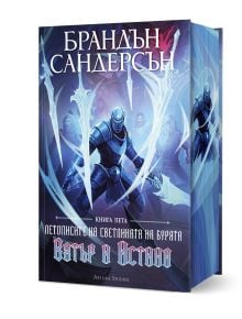 	
Корица на книгата Летописите на Светлината на Бурята: Вятър и Истина от Брандън Сандерсън. На нея са изобразени бронирани воини със светещи мечове, изправени пред призрачни сини фигури сред вихрушка от мъгла.