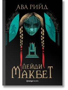 На стилизираната корица на "Лейди Макбет, твърда корица" са изобразени женско лице с плитка, трон, абстрактни тилови форми с фигури и български текст "Ава Рийд Леди Макбет". Вдъхновен от шотландски роман и вещерски дарби. Издател: Ивайло Иванов Orange Boo