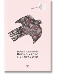 Корица на книгата „Лобно място на глухарче“, на която е изобразена стилизирана черна птица с детайлно изработени пера и бяло глухарче върху нежнорозов фон. Вдъхновен от поетичния стил на Яна Букова, дизайнът предава темите за духовния дом и принадлежностт