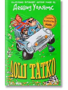 Лош татко - Дейвид Уолямс - Дуо Дизайн - 9786197560015