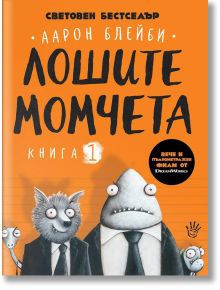 Корицата на книга 1 "Лошите момчета" от Аарон Блейби представя анимационни животни в костюми - вълк, акула и пираня - на оранжев фон с дебел, черен текст на кирилица.