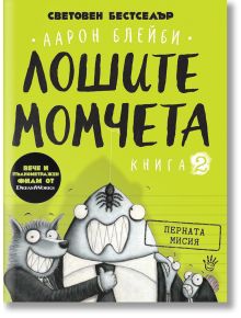 Корицата на българското издание на "Лошите момчета": Перната мисия от Аарон Блейби са изобразени карикатурни животни със забавни изражения на яркозелен фон и текст на кирилица.