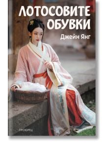 Лотосовите обувки - Джейн Янг - Жена, Мъж - Прозорец - 9786192434014