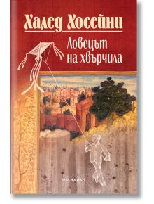 Ловецът на хвърчила (юбилейно издание) - Халед Хосейни - Жена, Мъж - Обсидиан - 9789547695672
