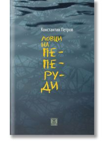 Ловци на пеперуди. Разкази - Константин Петров - Жена, Мъж - Жанет-45 - 9786191864799
