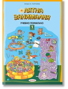 Лятна занималня за 1. клас, учебно помагало - Неша Н. Горчева - Момиче, Момче - Домино - 9789546513489