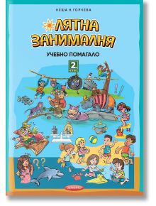 Лятна занималня за 2. клас, учебно помагало - Неша Н. Горчева - Момиче, Момче - Домино - 9789546513526