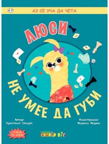 Люси не умее да губи - Кристиян Джоунс - Клевър Бук - 9786197386479