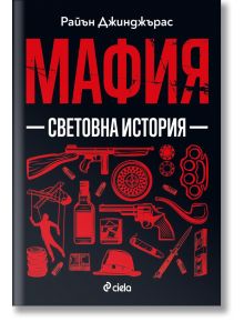 Корица на книгата "Мафия - Световна история" със заглавие на червена кирилица, силуети на мафия и елементи на организираната престъпност на черен фон. Автор: Райън Джингджрас.