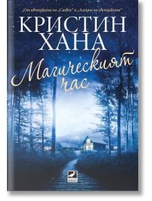 На корицата на книгата „Магическият час“ е изобразена заснежена гора при залез слънце, осеяна с топло осветени къщи. Заглавието, написано на български език, се откроява на фона на тъмносиньото, звездно небе, като пресъздава дълбочината на тази психологиче