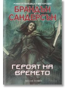 Мъглороден, книга 3: Героят на времето - Брандън Сандерсън - Жена, Мъж, Момиче, Момче - Артлайн Студиос - 9786191931774