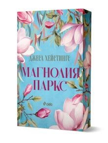 Книга със заглавие Магнолия Паркс със синя корица с розови цветове на магнолия и зелени листа; роман за любов и светски личности в Лондон, написан от Джеса Хейстингс.