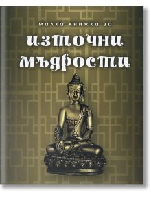 Малка книжка за източни мъдрости