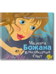 Малката Божана в подводния свят - Божана Апостолова - Момиче, Момче - Жанет-45 - 9789544919078