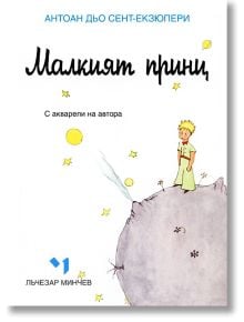 Малкият принц - джобен формат - Антоан дьо Сент-Екзюпери - Жена, Мъж, Момиче, Момче - Лъчезар Минчев - 9789544120528