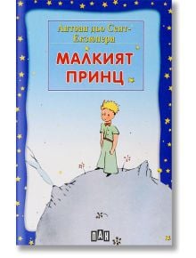 Малкият принц, меки корици - Антоан дьо Сент-Екзюпери - Момиче, Момче - Пан - 9789546605719