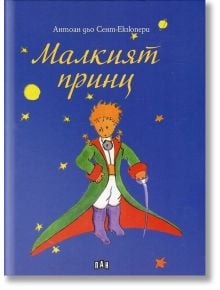 Малкият принц, твърди корици - Антоан дьо Сент-Екзюпери - Жена, Мъж, Момиче, Момче - Пан - 9786192402259