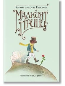 Корица на книгата Малкият принц от Антоан дьо Сент-Екзюпери с твърди корици, показващ момче с шал и цилиндър, вървящо към роза на малка планета, със стилизирано кирилско заглавие отгоре.