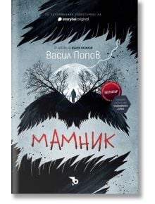 На корицата на "Маmник - твърда корица" са изобразени големи черни крила, дърво с два силуета под него и червен текст на кирилица. Сивият фон напомня за български фолклор, като са изобразени както български, така и руски текст.