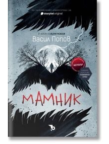 Корица на книгата за Мамник - меки корици, ново издание: Вдъхновена от български фолклор, тъмният, зловещ дизайн показва черни крила, обрамчващи безплодно дърво със силует на фигура. Заглавието е изписано в долната част с удебелени червени букви на кирили