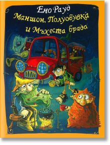Маншон, Полуобувка и Мъхеста брада - Ено Рауд - Момиче, Момче - Дамян Яков - 9789545275968