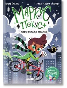 На корицата на "Маркус Покус - книга 1: Магическата пратка" е изобразен Маркус Покус, усмихнато кафяво момче със зелено-черен шал, което кара червения си велосипед през нощта през Сънсити, държейки карта, докато магически вихри и черна птица лети под луна