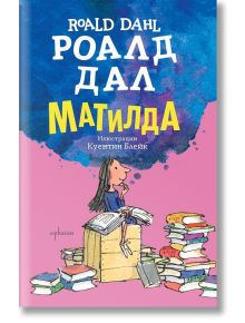 Матилда, меки корици - Роалд Дал - Момиче, Момче - Ентусиаст - 9786191642281