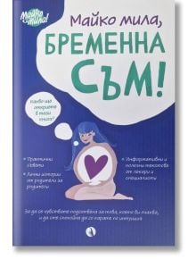 Майко мила: Бременна съм - Жена - Рива - 9789543209804