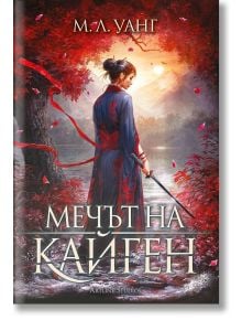 Мечът на Кайген, меки корици  - М.Л. Уанг - Жена, Мъж - Артлайн Студиос - 9786191934898