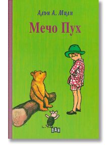 Мечо Пух, твърди корици - А. А. Милн - Момиче, Момче - Пан - 9789546600585