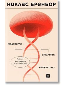Корицата на книгата "Медузите стареят наобратно" показва голяма червена медуза над двойна спирала на ДНК, с български текст, включващ името на автора и бял овален надпис за научните открития и науката за дълголетието.