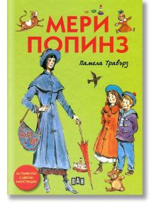 Мери Попинз, твърди корици - Памела Травърз - Момиче, Момче - Пан - 9789546608475