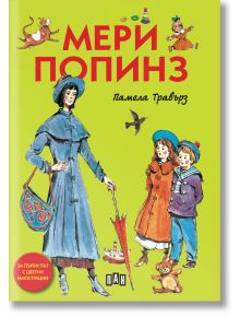 Мери Попинз, илюстровано издание с меки корици - Памела Травърз - Момиче, Момче - Пан - 9786192404116