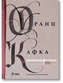 Метаморфозата и други разкази - Франц Кафка - Жена, Мъж - Сиела - 9789542833284