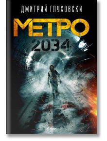 Метро 2034 - Дмитрий Глуховски - Жена, Мъж - Сиела - 9789542807148