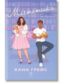 Мечтателка - Хана Грейс - Жена, Мъж - Егмонт - 9789542733911