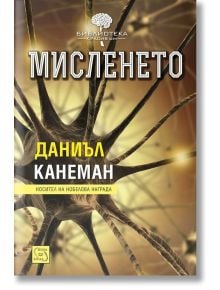 Корица на Мисленето Даниъл Канеман, издание на издателство Изток-Запад, с близък план на нервни клетки върху кафяво-жълт фон и името на автора, изпъкващо с жълт кирилски шрифт. Предлага се в книжарница Orange.