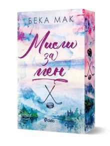 Изображението показва българското издание на Мисли за мен от Бека Мак. Корицата е с акварелни планини, кръстосани хокейни стикове и розова и лилава цветова гама, а в долната част е изобразено логото на издателство Сиела.