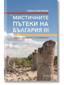 Корица на книгата "Мистичните пътеки на България, книга 3" от Ирена Григорова, на която са изобразени древните каменни колони в лечебни заведения на фона на частично облачно синьо небе.