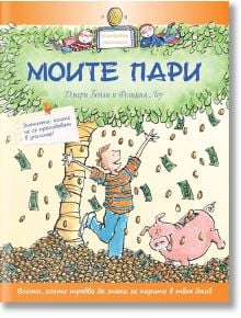 Моите пари - Джери Бейли, Фелиция Лоу - Момиче, Момче - Световна библиотека - 9789545742705