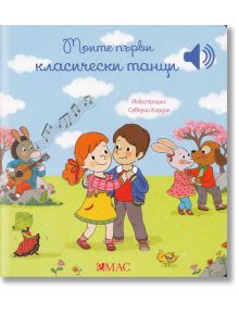 Моите първи класически танци - Емили Колет - Момиче, Момче - Емас - 9789543576708