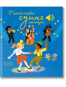 Моите първи суинг мелодии - Емили Колет - Момиче, Момче - Емас - 9789543576289