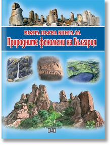 Моята първа книга за природните феномени на България - Любомир Русанов - Момиче, Момче - Пан - 9786192403928