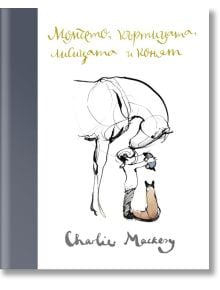 Момчето, къртицата, лисицата и конят - Чарли Макеси - Момиче, Момче - Сиела - 9789542835103