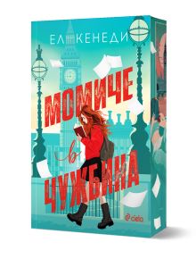 Момиче в чужбина - Ел Кенеди - Жена, Мъж - Сиела - 9789542849377