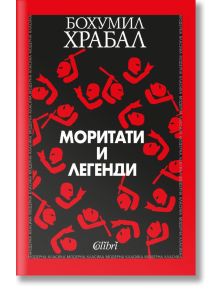 Моритати и легенди - Бохумил Храбал - Жена, Мъж - Колибри - 9786190202776