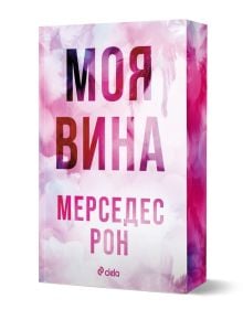 Розова и бяла корица с изписан с удебелен шрифт текст на кирилица, на която е изписано заглавието „Моя вина – книга 1 – Виновни (Culpables 1)“ от популярната поредица „Culpables“ на Мерседес Рон. Името на авторката, МЕРСЕДЕС РОН, е изписано на видно място