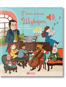 Илюстрация за "Моята малка музикална книга: Моят малък Шуберт": животни и деца свирят на музика в уютна стая, с мъж до пианото. Заглавието на кирилица подчертава класическа музика за деца.