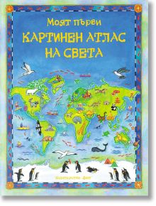 Моят първи картинен атлас на света - Колектив (Детски) - Момиче, Момче - Фют - 3800083809463